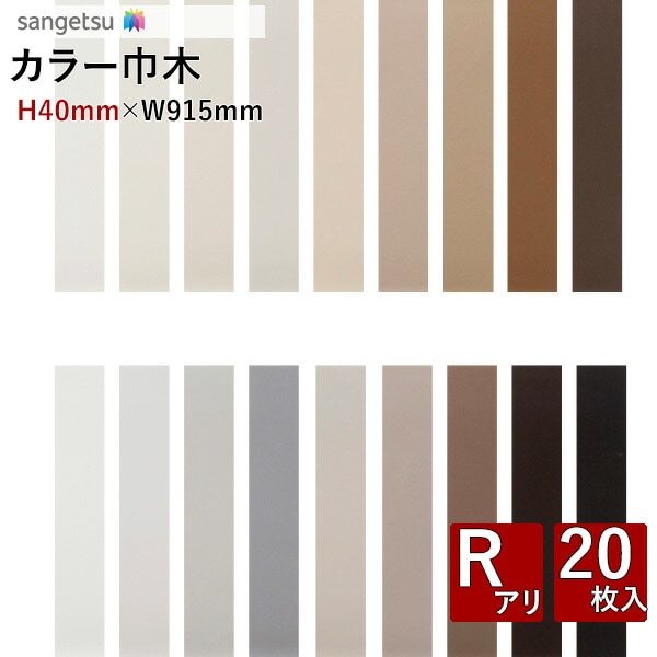 カラー巾木 ソフト巾木 サンゲツ H40mm×W915mm Rアリ W-97 W-98