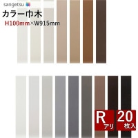 カラー巾木 ソフト巾木 サンゲツ H40mm×W915mm Rアリ W-97 W-98