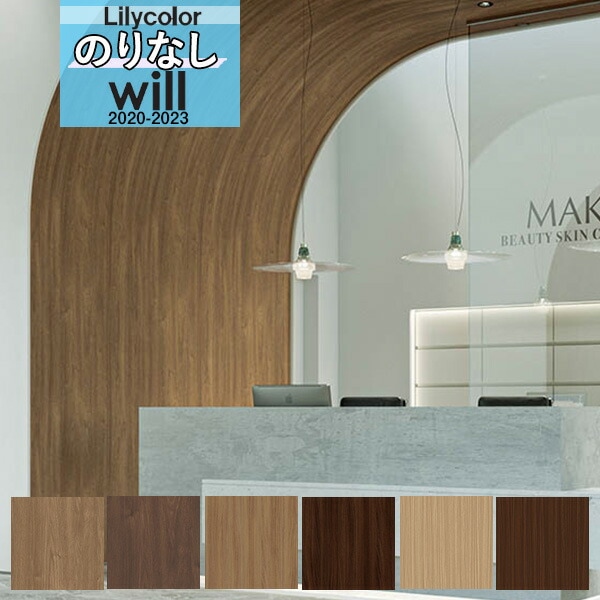木目 壁紙 のりなし クロス リリカラ WILL ウィル マテリアル