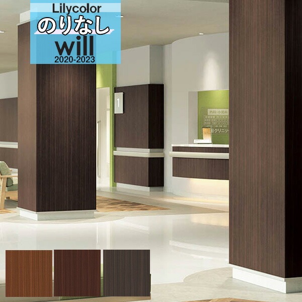 【新品未使用】WILL WOOD クロス　壁紙 木目 壁紙 のりなし クロス リリカラ WILL ウィル マテリアル