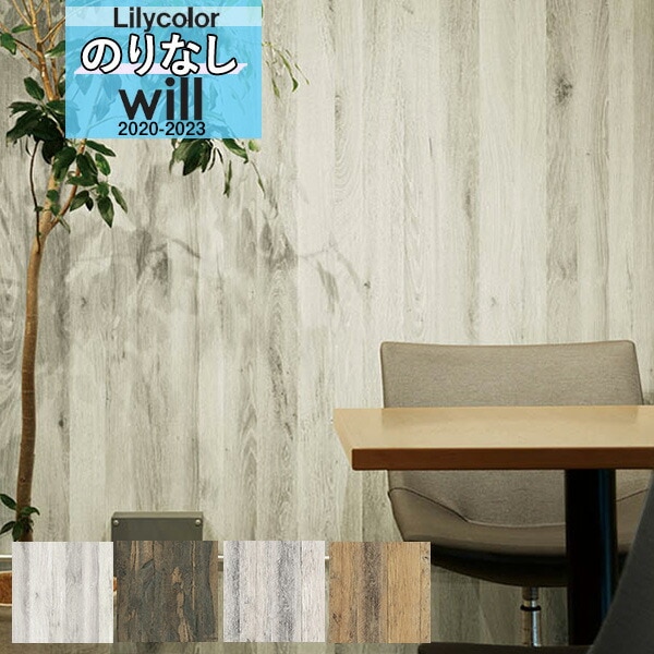 【新品未使用】WILL WOOD クロス　壁紙 木目 壁紙 のり付き クロス リリカラ WILL ウィル マテリアル