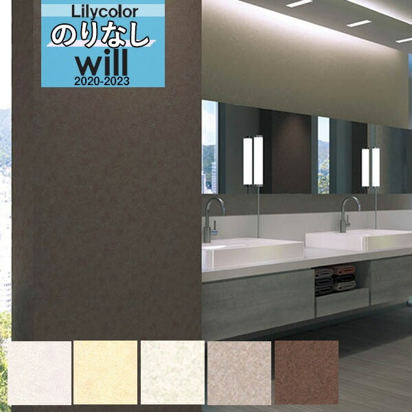 無地 壁紙 のりなし クロス リリカラ WILL ウィル 機能性 消臭＋