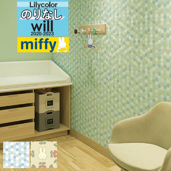 デザイン 壁紙 のりなし クロス リリカラ Will ウィル ブランド パターン Miffy ミッフィー