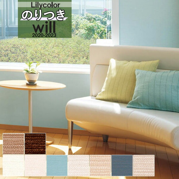 無地 壁紙 のり付き クロス リリカラ WILL ウィル 機能性 撥水