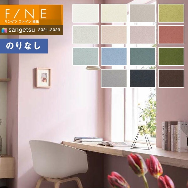 壁紙 のりなし壁紙 クロス サンゲツ FINE2021-2023 ファイン