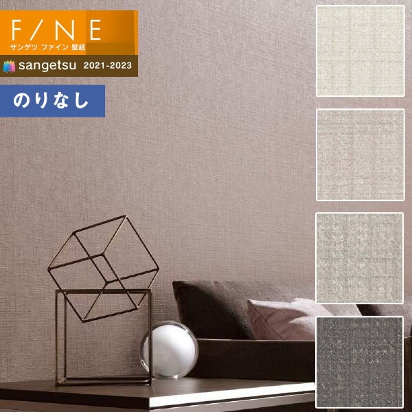 壁紙 のりなし壁紙 クロス サンゲツ FINE2021-2023 ファイン
