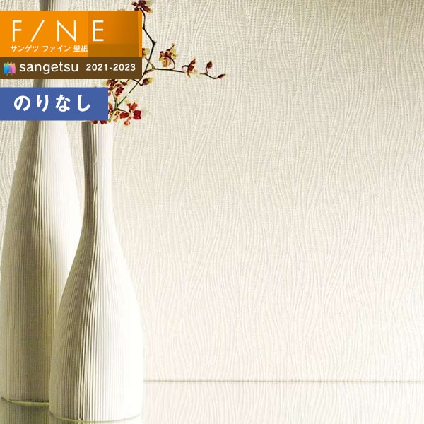 壁紙 のりなし壁紙 クロス サンゲツ FINE2021-2023 ファイン