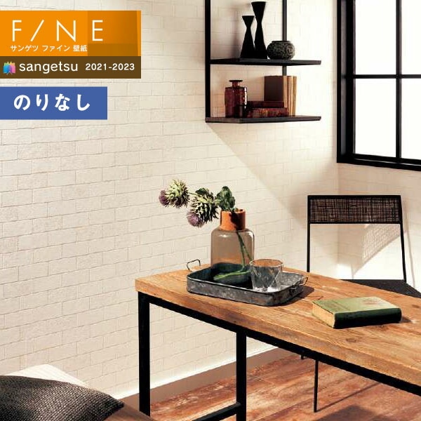 壁紙 のりなし壁紙 クロス サンゲツ FINE2021-2023 ファイン