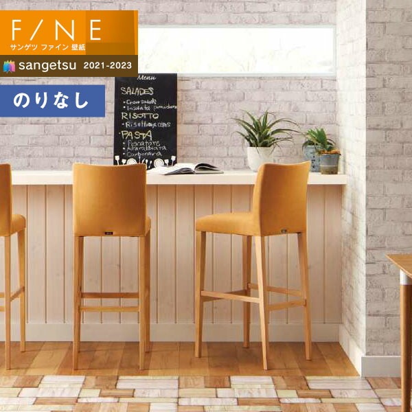 壁紙 のりなし壁紙 クロス サンゲツ Fine21 23 ファイン