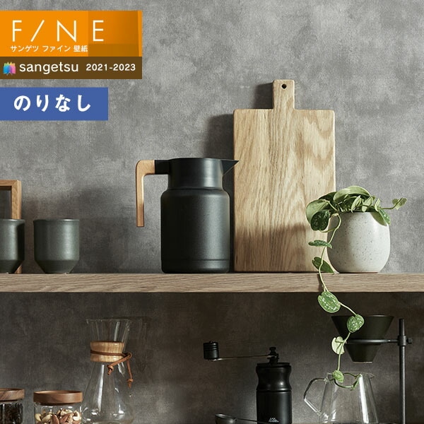 壁紙 のりなし壁紙 クロス サンゲツ FINE2021-2023 ファイン