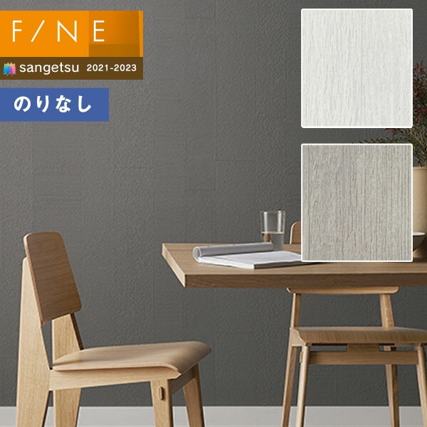 壁紙 のりなし壁紙 クロス サンゲツ FINE2021-2023 ファイン