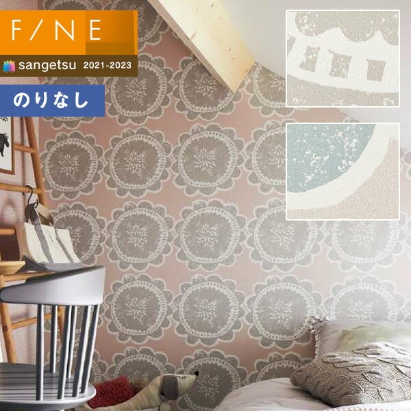 壁紙 のりなし壁紙 クロス サンゲツ FINE2021-2023 ファイン