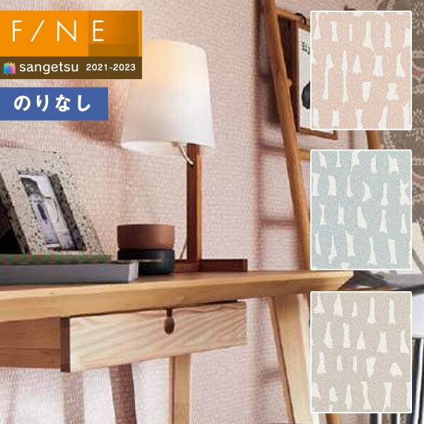 壁紙 のりなし壁紙 クロス サンゲツ FINE2021-2023 ファイン