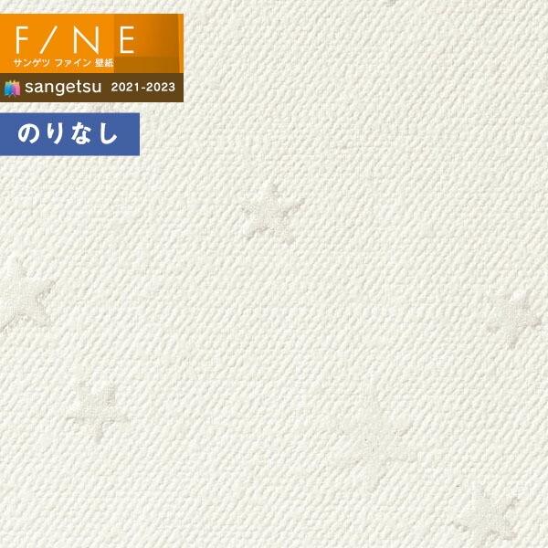 壁紙 のりなし壁紙 クロス サンゲツ FINE2021-2023 ファイン
