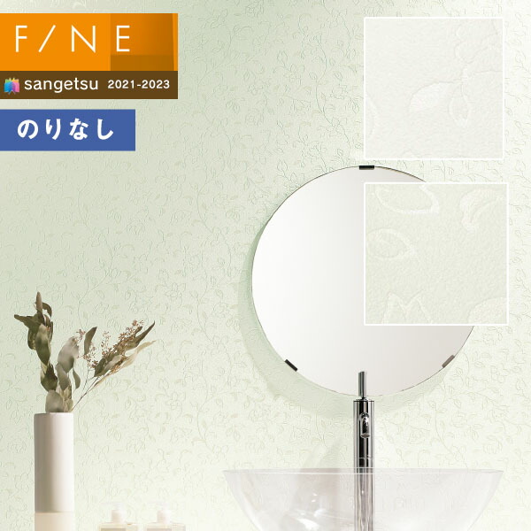 壁紙 のりなし壁紙 クロス サンゲツ FINE2021-2023 ファイン