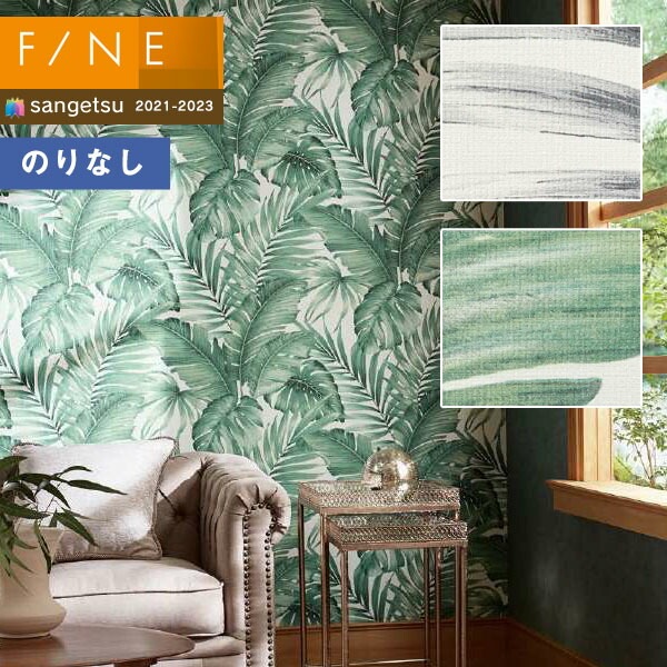 壁紙 のりなし壁紙 クロス サンゲツ FINE2021-2023 ファイン