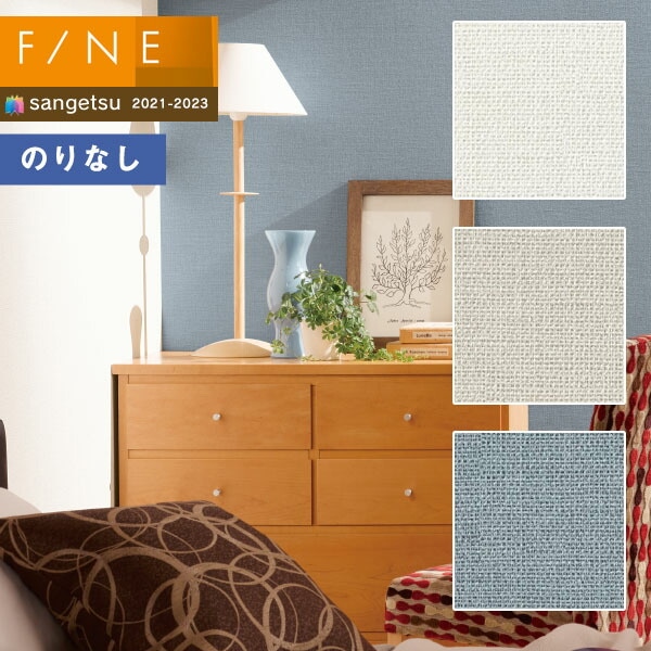 壁紙 のりなし壁紙 クロス サンゲツ FINE2021-2023 ファイン