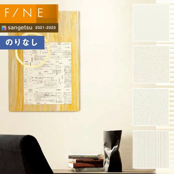 壁紙 のりなし壁紙 クロス サンゲツ FINE2021-2023 ファイン