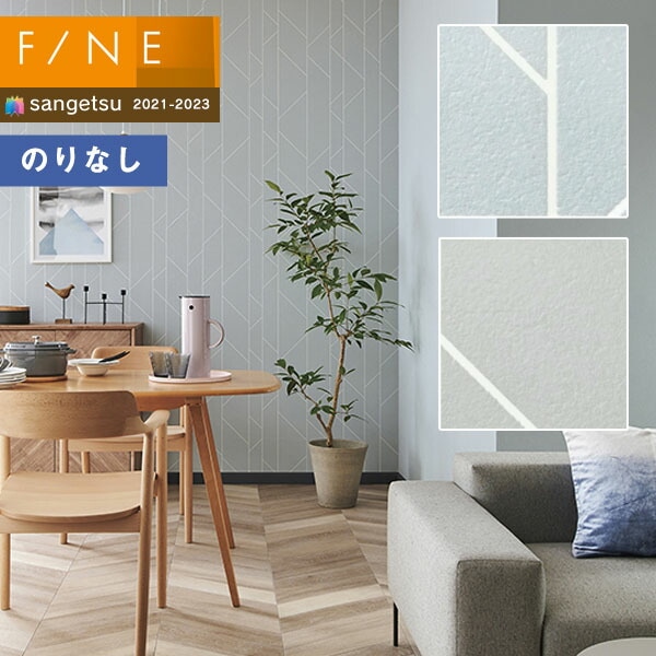 壁紙 のりなし壁紙 クロス サンゲツ FINE2021-2023 ファイン
