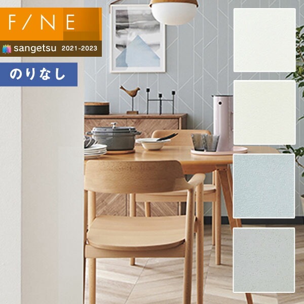 壁紙 のりなし壁紙 クロス サンゲツ FINE2021-2023 ファイン