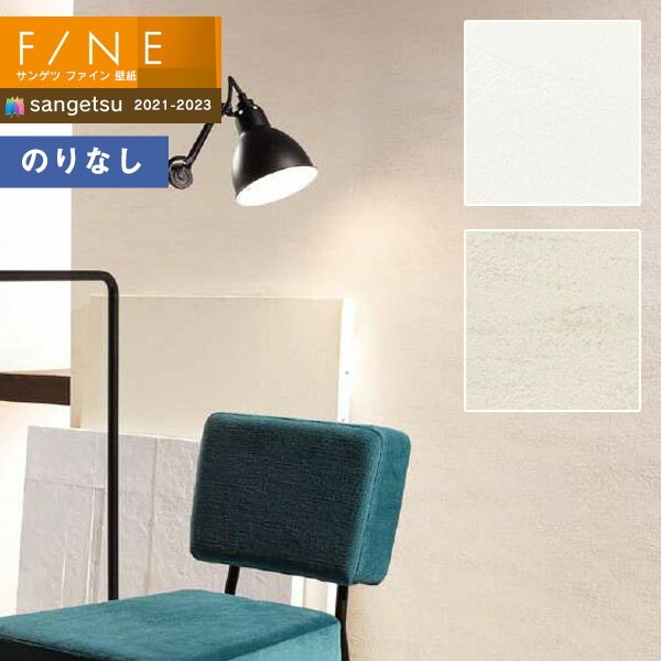 壁紙 のりなし壁紙 クロス サンゲツ FINE2021-2023 ファイン