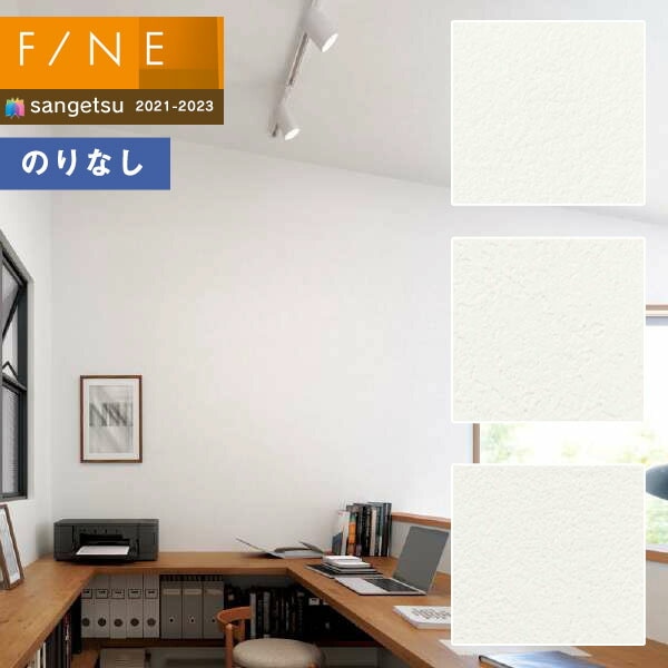 壁紙 のりなし壁紙 クロス サンゲツ FINE2021-2023 ファイン