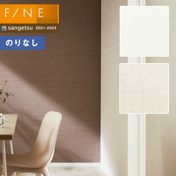 壁紙 のりなし壁紙 クロス サンゲツ FINE2021-2023 ファイン
