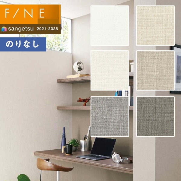 壁紙 のりなし壁紙 クロス サンゲツ FINE2021-2023 ファイン