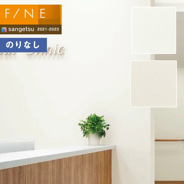 壁紙 のりなし壁紙 クロス サンゲツ FINE2021-2023 ファイン