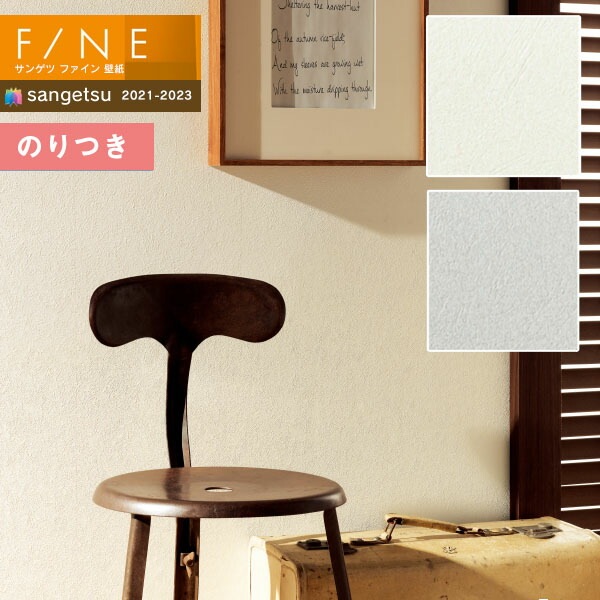 壁紙 のり付き壁紙 クロス サンゲツ FINE2021-2023 ファイン