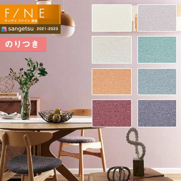 壁紙 のり付き壁紙 クロス サンゲツ Fine21 23 ファイン