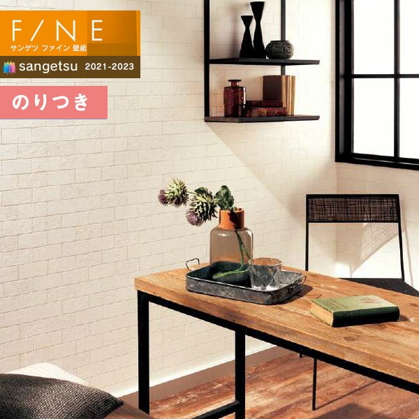壁紙 のり付き壁紙 クロス サンゲツ FINE2021-2023 ファイン