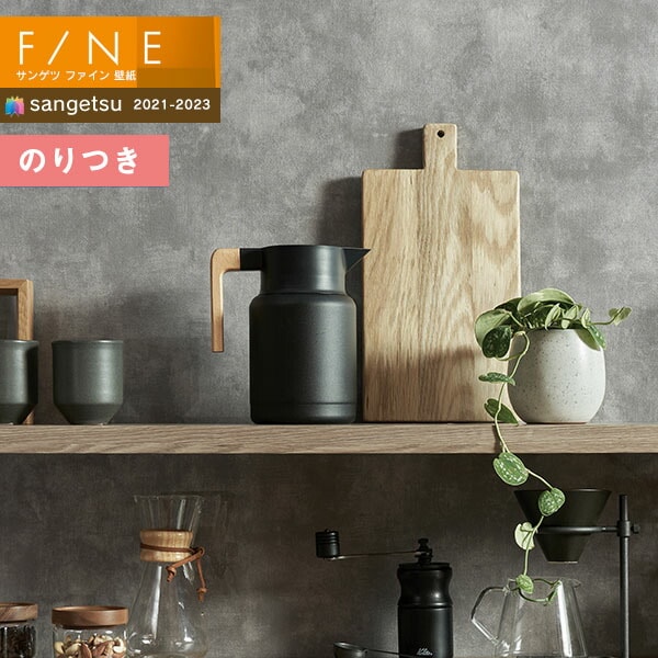 壁紙 のり付き壁紙 クロス サンゲツ FINE2021-2023 ファイン