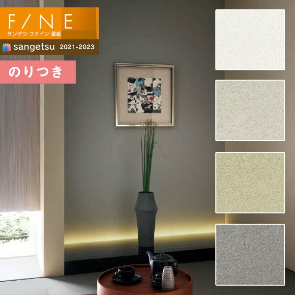 壁紙 のり付き壁紙 クロス サンゲツ FINE2021-2023 ファイン 壁紙 のり付き壁紙 クロス サンゲツ FINE2021-2023 ファイン