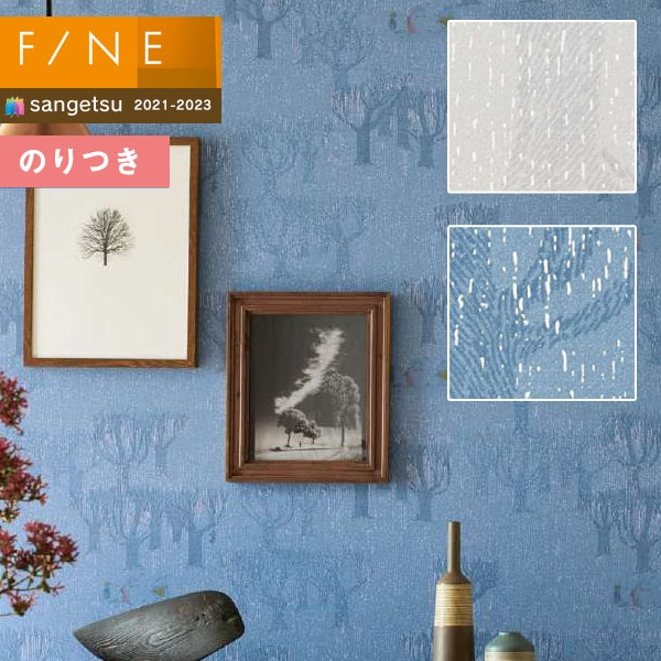 壁紙 のり付き壁紙 クロス サンゲツ FINE2021-2023 ファイン
