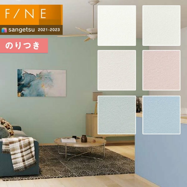 壁紙 のり付き壁紙 クロス サンゲツ FINE2021-2023 ファイン