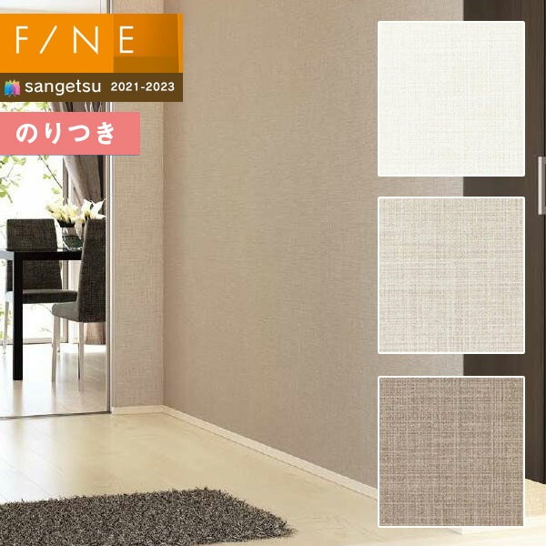 壁紙 のり付き壁紙 クロス サンゲツ FINE2021-2023 ファイン