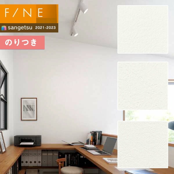 壁紙 のり付き壁紙 クロス サンゲツ FINE2021-2023 ファイン