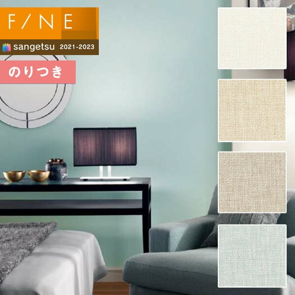 壁紙 のり付き壁紙 クロス サンゲツ FINE2021-2023 ファイン