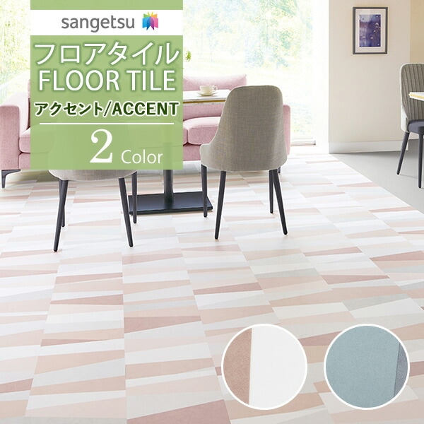 サンゲツ フロアタイル FLOOR TILE 2021-2023 ACCENT アクセント