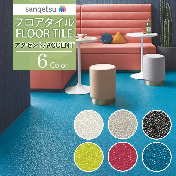 サンゲツ フロアタイル FLOOR TILE 2021-2023 ACCENT アクセント