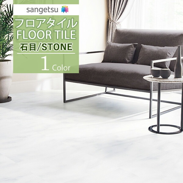 フロアタイル　白 サンゲツ フロアタイル FLOOR TILE 2021-2023 STONE ストーン 石目