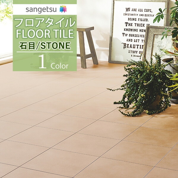 サンゲツ フロアタイル FLOOR TILE 2021-2023 STONE ストーン 石目 サンゲツ フロアタイル FLOOR TILE 2021-2023 STONE ストーン 石目