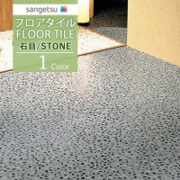 ���󥲥� �ե��������� FLOOR TILE 2021-2023 STONE ���ȡ��� ���� �����Ф� IS-1107��18��ʾ�1��ñ�̤���������