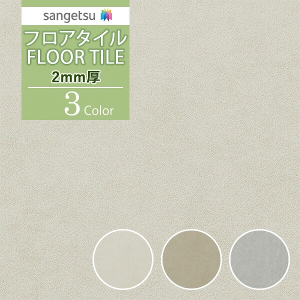 サンゲツ フロアタイル FLOOR TILE 2021-2023 2mm厚 軽歩行用 コルトナ