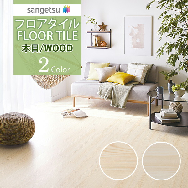 サンゲツ フロアタイル FLOOR TILE 2021-2023 WOOD ウッド 木目 