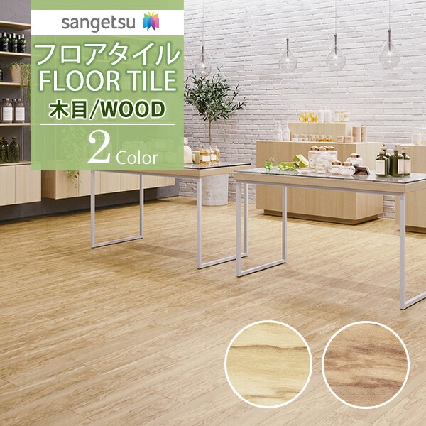 サンゲツ フロアタイル FLOOR TILE 2021-2023 WOOD ウッド 木目 オリーブ