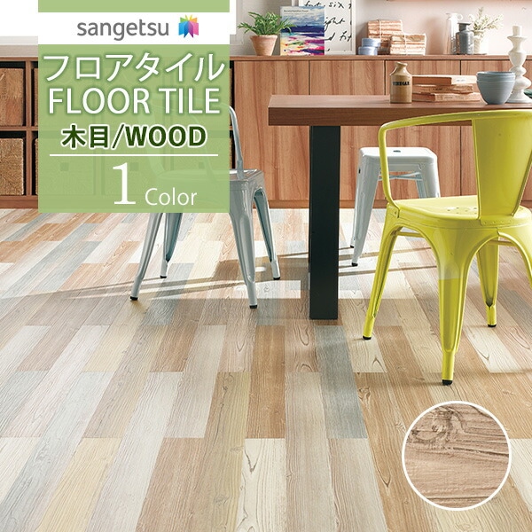 サンゲツ フロアタイル FLOOR TILE 2021-2023 WOOD ウッド 木目 サンゲツ フロアタイル FLOOR TILE 2021-2023 WOOD ウッド 木目