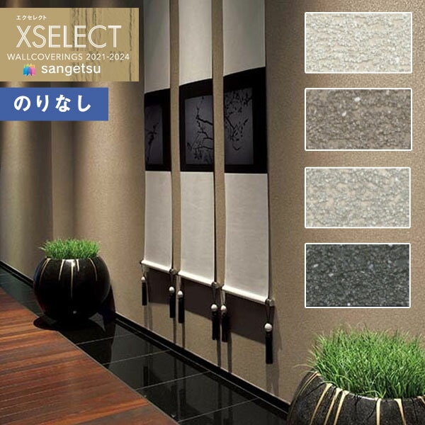 壁紙 のりなしクロス サンゲツ エクセレクト SGB2283～SGB2286