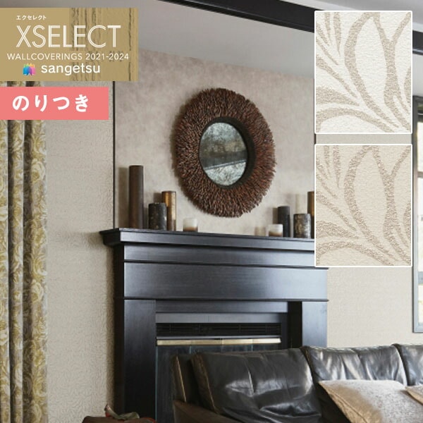 壁紙 のり付き壁紙 クロス サンゲツ XSELECT 2021-2024 エクセレクト
